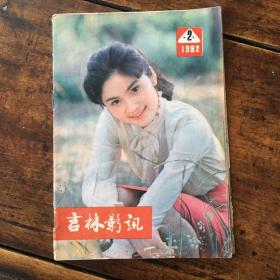 吉林影讯1982年2