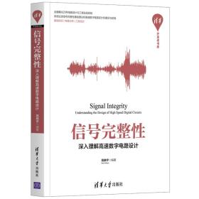 信号完整性——深入理解高速数字电路设计