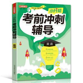 小升初考前冲刺辅导·英语2021年修订版小考专用重点难点考点专项辅导，临考复习好帮手