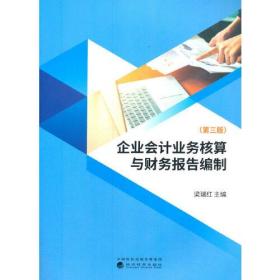 企业会计业务核算与财务报告编制（第三版）