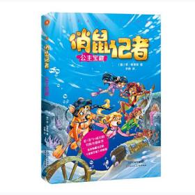 全新正版塑封包装现货速发 俏鼠记者冒险系列5 公主宝藏（老鼠记者姊妹篇，被翻译成21种语言畅销全球。在冒险奇遇中把世界尽收眼底，把百科装进脑袋。）定价39.8元 9787530590539