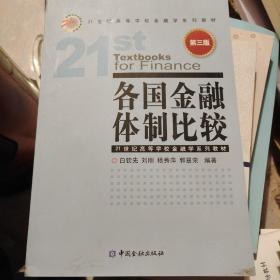 各国金融体制比较（第3版）/21世纪高等学校金融学系列教材