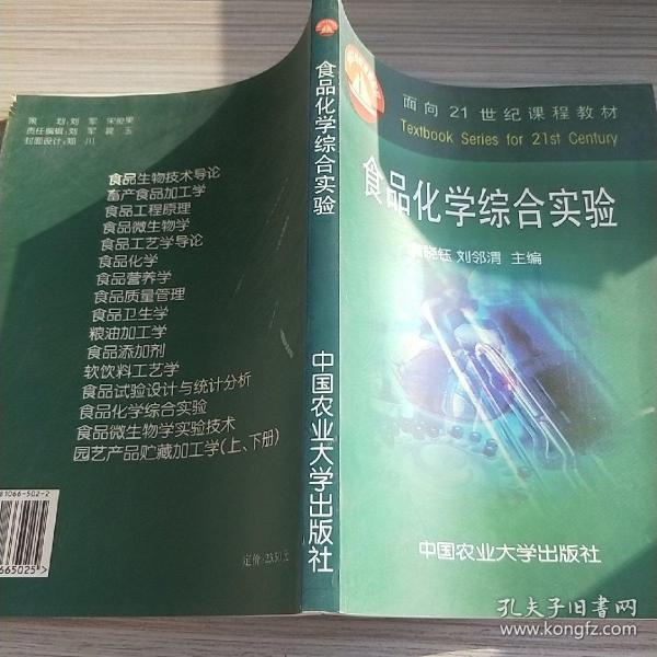 面向21世纪课程教材：食品化学综合实验