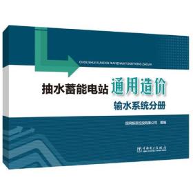 抽水蓄能电站通用造价输水系统分册