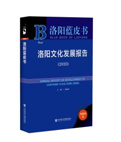 洛阳蓝皮书：洛阳文化发展报告（2020）