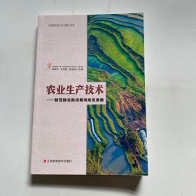 农业生产技术—新冠肺炎防控期间应急措施