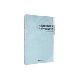 国家治理视域下公共精神建设研究