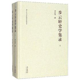 【以此标题为准】*步云轩史学集录