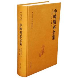 中峰明本全集 9787510868573 九州出版社