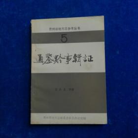 贵州省地方志丛书   5     通鉴黔事辑证