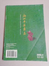 浙江中医杂志2002/4