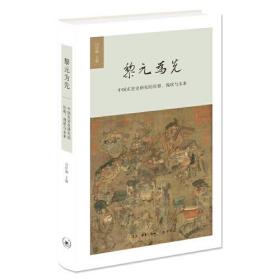 黎元为先——中国灾害史研究的历程、现状与未来 精装 9787108068132