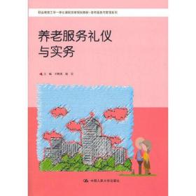 养老服务礼仪与实务（职工教育工学一体化课程改革规划教材·老年服务与管理系列）