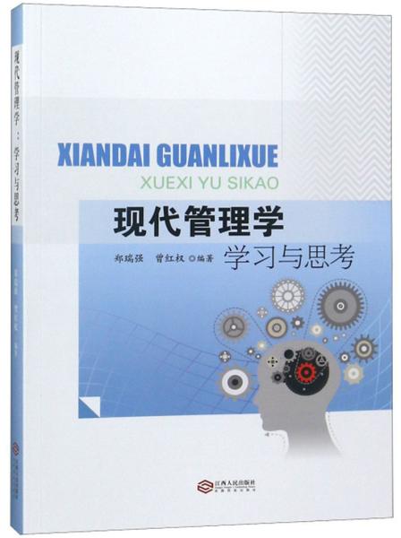 现代管理学学习与思考