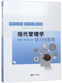 现代管理学学习与思考
