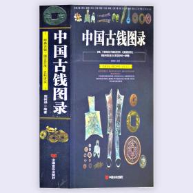 中国古钱图录 古代 铜元 铜钱 钱币大全书籍