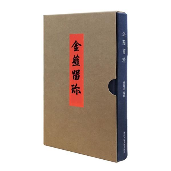 金薤留珍(精) 本书是故宫博物院早年所编的一部清宫旧藏古代玺印的印谱，原书于1926年传拓、出版。收录铜印1290余方，以汉印较为丰富，且先秦古玺、秦印珍品不少。原书为清乾隆朝收集，分为五册，藏于宫中东壁图书府，现藏于台北故宫博物院。 该书所收印谱，除能从纸面上呈现篆刻艺术魅力外，也是研究古代官职、地理、姓氏谱系的珍贵资料，对了解战国以降汉字的演变、历史和文化的面貌有重要意义。