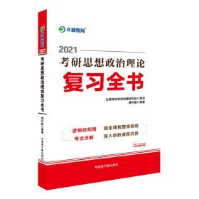 考研政治文都图书蒋中挺2021考研思想政治理论复习全书