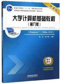 （本科教材）大学计算机基础教程（第八版）