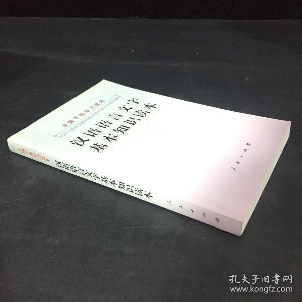 汉语语言文字基本知识读本——全国干部学习读本