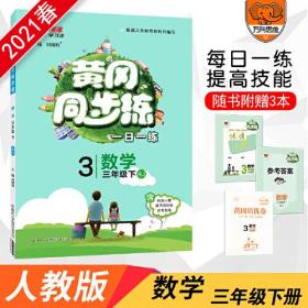 黄冈同步训练 数学 3年级下 RJ