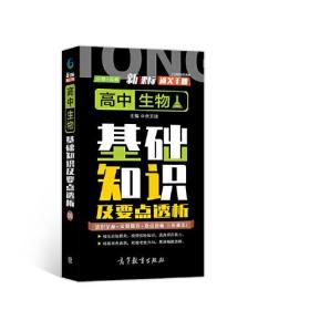 新课标通关手册 高中生物基础知识及要点透析