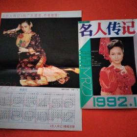 名人传记 1992年11期（附赠1993年年历）