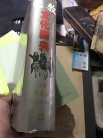 道教文化新典（名家张梦痕藏书）