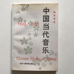 中国当代音乐:1949-1989（签赠本）
