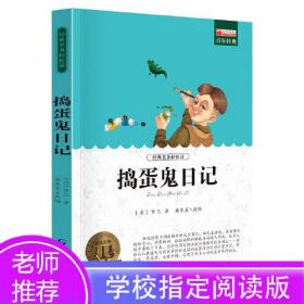 新课标青少年必读丛书：捣蛋鬼日记