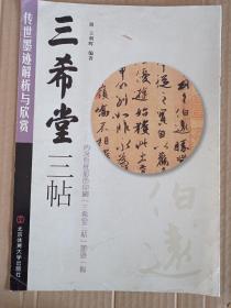 三希堂三帖 内含宣纸彩色印刷《三希堂三帖》墨迹一幅