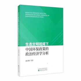 生态文明视阈下中国环保政策的政治经济学分析(16开平装 全1册)