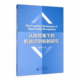 认知视角下的机会识别机制研究