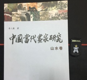 中国当代画家研究 山水卷