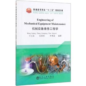 机械设备维修工程学（英文版）/普通高等教育“十三五”规划教材