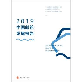 2019中国邮轮发展报告 本书编写组9787563740376旅游教育出版社