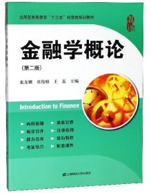 特价现货！金融学概论 张友麒,杜俊娟,王磊 9787564230326张友麒 杜俊娟 王磊9787564230326上海财经大学出版社