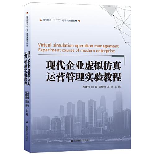 现代企业虚拟仿真运营管理实验教程