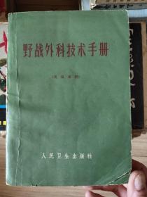 野战外科技术手册！8元包邮，