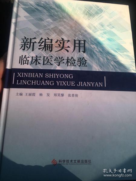 新编实用临床医学检验