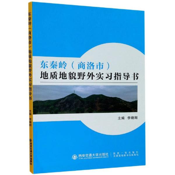 东秦岭（商洛市）地质地貌野外实习指导书