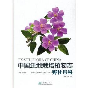 中国迁地栽培植物志(野牡丹科)(精)