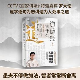 罗大伦新书：道德经说什么3（愚夫不停做加法，智者常常断舍离，甚爱必大费，多藏必厚亡，好好积德，人间值得。）