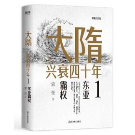 大隋兴衰四十年1-4