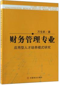 财务管理专业应用型人才培养模式研究