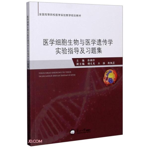 医学细胞生物与医学遗传学实验指导及习题集(全国高等院校医学实验教学规划教材)