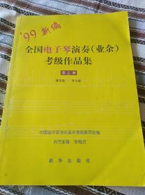 99新编全国电子琴演奏业余考级作品集