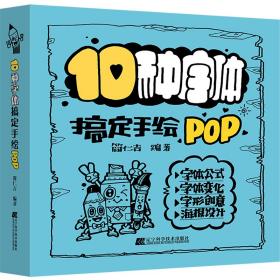 10种字体搞定手绘POP