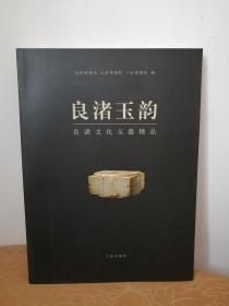 良渚玉韵：良渚文化玉器精品