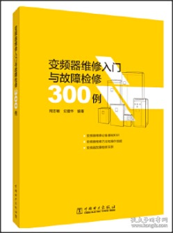 变频器维修入门与故障检修300例